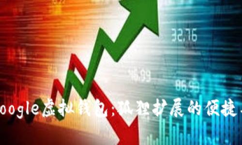 探索Google虚拟钱包：狐狸扩展的便捷与安全