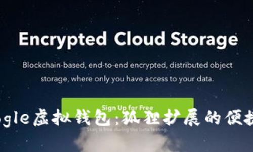 探索Google虚拟钱包：狐狸扩展的便捷与安全