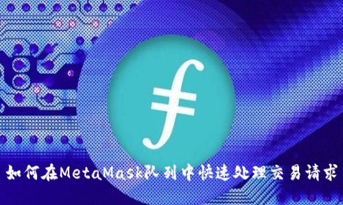 如何在MetaMask队列中快速处理交易请求