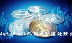 如何在MetaMask队列中快速处