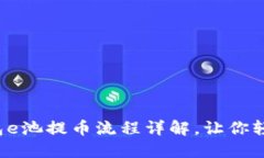 小狐钱包e池提币流程详解