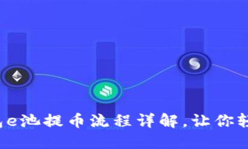 小狐钱包e池提币流程详解，让你轻松操作！
