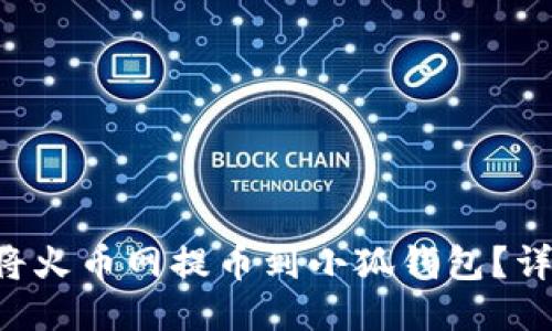 新闻 如何将火币网提币到小狐钱包？详尽操作指南