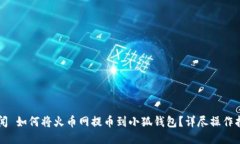 新闻 如何将火币网提币到