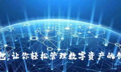 小狐钱包：让你轻松管理