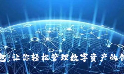 小狐钱包：让你轻松管理数字资产的创新品牌