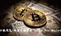 “小狐钱包”的英文翻译