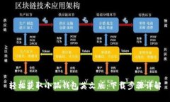 轻松获取小狐钱包英文版