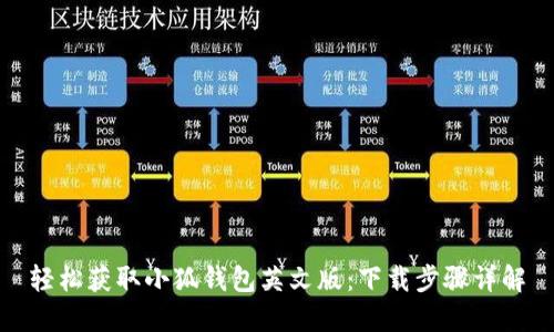 轻松获取小狐钱包英文版：下载步骤详解