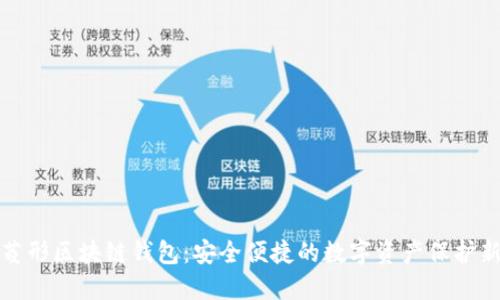揭秘菱形区块链钱包：安全便捷的数字资产保护新方案