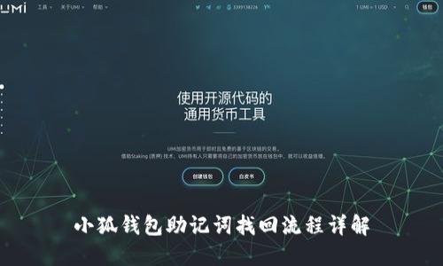 小狐钱包助记词找回流程详解