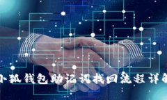 小狐钱包助记词找回流程