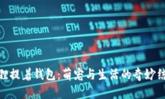 狐狸提着钱包：萌宠与生