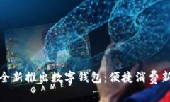 美团全新推出数字钱包：
