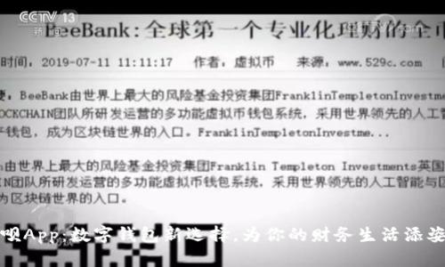 取呗App：数字钱包新选择，为你的财务生活添姿彩