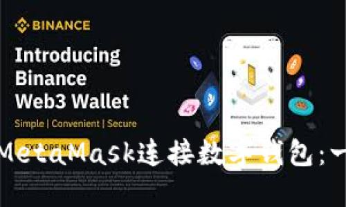 如何使用MetaMask连接数字钱包：一步步指南
