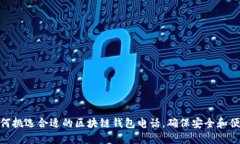如何挑选合适的区块链钱