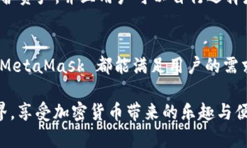   MetaMask 支持的加密货币和区块链生态系统详解 / 
 guanjianci MetaMask, 加密货币, 区块链 /guanjianci 

引言：揭秘 MetaMask 的无尽可能性
在这个数字化飞速发展的时代，MetaMask 作为一款流行的以太坊数字钱包，正逐渐成为加密货币爱好者们的必备工具。无论你是新手玩家还是资深投资人，MetaMask 为你打开了探索区块链世界的大门！那么，到底 MetaMask 支持哪些加密货币呢？让我们一起深入了解！

MetaMask 简介
MetaMask 是一款功能强大的以太坊钱包，它不仅支持存储以太坊（ETH），还能用于与去中心化应用（DApps）和其他智能合约进行交互。只需通过浏览器插件或手机应用，你便能随时随地管理、交易和使用你的加密资产。多么令人振奋啊！
  
MetaMask 支持的主要加密货币
虽然 MetaMask 的核心是以太坊及其代币，但它也支持一些其他加密货币。下面是一些 MetaMask 支持的主要资产：
  
ul
    listrong以太坊（ETH）/strong：作为 Ethereum 网络的原生代币，ETH 是大多数交易的基础。无论是 DeFi、NFT 还是其他应用，ETH 都是不可或缺的存在。/li
    listrongERC-20 代币/strong：MetaMask 支持所有符合 ERC-20 标准的代币，这些代币在以太坊网络上自由创造与流通。无论是知名的稳定币（如 USDT、USDC），还是新兴项目的代币，你都可以通过 MetaMask 进行管理。/li
    listrongERC-721 代币（NFT）/strong：MetaMask 也可以存储和管理 NFT。NFT 是一种独特的数字资产，它们通常用于艺术品、游戏内物品或其他独特的数字商品。在 MetaMask 中，你可以轻松查看和交易你的 NFT 收藏！/li
/ul

MetaMask 支持的区块链网络
除了以太坊主网络，MetaMask 还支持许多其他的区块链网络，这让用户的选择更加丰富：
  
ul
    listrongPolygon（MATIC）/strong：Polygon 是一个 Layer 2 解决方案，旨在提高以太坊的可扩展性。MetaMask 提供对 Polygon 网络的支持，让用户能够以更低的费用进行交易。/li
    listrongBinance Smart Chain（BSC）/strong：BSC 是一个以太坊兼容的区块链，支持标准的 ERC-20 代币。随着 DeFi 的流行，许多用户也开始使用 MetaMask 连接到 BSC，通过更低的手续费进行交易。/li
    listrongAvalanche（AVAX）/strong：Avalanche 是一个高性能的区块链平台，支持快速交易和可扩展性。MetaMask 用户可以轻松地与 Avalanche 网络进行交互，进行资产管理与流动性挖掘。/li
/ul

如何在 MetaMask 上添加新资产
如果想要管理更多不同的加密资产，你可以通过 MetaMask 添加新的代币或网络。这里是简单的步骤：
ol
    li首先，确认你想要添加的代币是 ERC-20 标准的，并确保你已连接到对应的链（如以太坊、Polygon 或 BSC）。/li
    li在 MetaMask 界面中，点击“资产”标签，然后选择“添加代币”。/li
    li输入代币的合约地址，MetaMask 会自动识别相关信息。确认为确认后，代币将出现在你的资产列表中！/li
/ol

安全性与用户体验
对于很多人来说，安全性是使用加密钱包的首要考虑因素。MetaMask 提供多重安全保护措施，例如通过助记词和密码保护资产，并且用户可以自行选择是否将其钱包设置为在线或离线状态。这一切都确保了你的数字资产安全和隐私。

总结与展望
MetaMask 作为一款多功能的加密货币钱包，支持多种类型的资产和区块链网络。无论是 ETH、ERC-20 代币还是 NFT，MetaMask 都能满足用户的需求。而随着更多链的支持，它的生态圈也在不断壮大，未来将会为用户带来更加广阔的可能性！多么令人振奋的前景啊！

在这个充满机遇的时代，学习使用 MetaMask 无疑是一个明智的选择。希望你能抓住这个机会，探索更广阔的区块链世界，享受加密货币带来的乐趣与便捷！