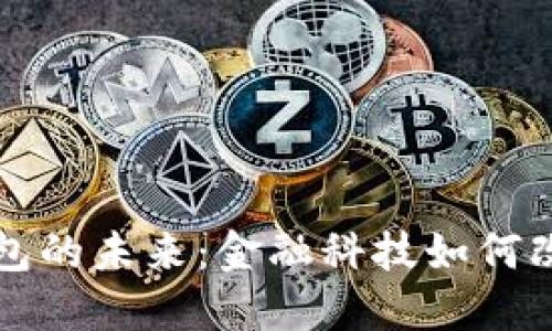 张泽谈数字钱包的未来：金融科技如何改变我们的生活