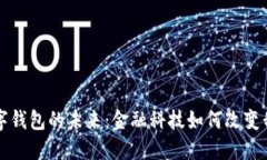 张泽谈数字钱包的未来：