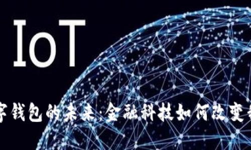 张泽谈数字钱包的未来：金融科技如何改变我们的生活