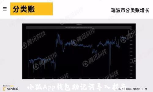 
小狐App钱包助记词导入指南