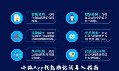 小狐App钱包助记词导入指