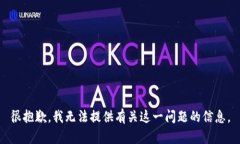 很抱歉，我无法提供有关