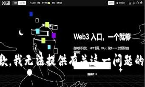 很抱歉，我无法提供有关这一问题的信息。