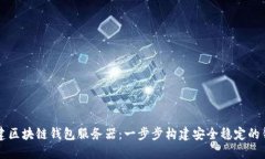 如何搭建区块链钱包服务