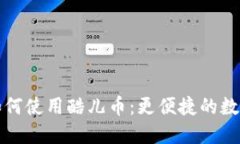 小狐钱包如何使用酷儿币