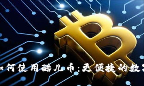 小狐钱包如何使用酷儿币：更便捷的数字资产管理