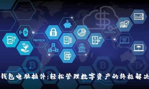 小狐钱包电脑插件：轻松管理数字资产的终极解决方案