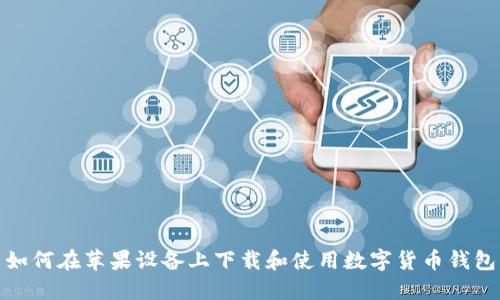 如何在苹果设备上下载和使用数字货币钱包