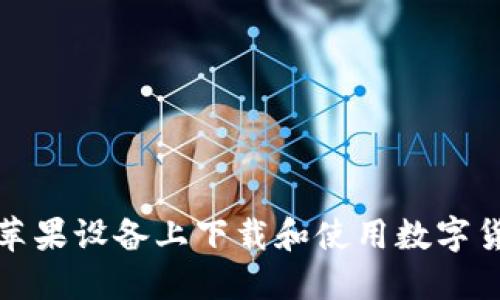 如何在苹果设备上下载和使用数字货币钱包