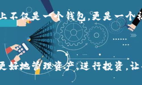 小狐钱包简介

小狐钱包是一款专为年轻人和初学者设计的数字货币钱包，旨在提供一个安全便利的平台，让用户能够轻松管理和交易各种数字资产。作为一款多功能的钱包，小狐钱包不仅支持主流的加密货币，如比特币、以太坊等，还融入了社交元素，使用户能够在安全的环境中与朋友交流和分享数字货币的相关信息。

### 一、产品功能

小狐钱包的核心功能包括数字货币管理、交易功能、社交互动和安全保护等。首先，在数字货币管理方面，用户可以轻松查看自己持有的各种虚拟货币的实时价格、涨跌幅等信息，做到心中有数。其次，交易功能允许用户快速进行买卖操作，支持多种支付方式，使得交易更加灵活。社交互动则是小狐钱包的一大亮点，用户可以通过钱包与朋友分享交易信息、投资心得，甚至一起参与特定的投资活动。最后，小狐钱包对安全的重视可见一斑，采用了多重加密技术，确保用户的资产安全无虞。

### 二、用户体验

小狐钱包有着的用户界面，让人一目了然，非常适合具有不同程度经验的用户。初次使用的小伙伴们也不用担心，钱包内的指导说明和常见问题解答能够帮助他们迅速上手。无论是查看交易记录、管理资产，还是进行充值操作，整个过程都流畅无阻，用户只需几个简单的步骤即可完成。

多么令人振奋！小狐钱包的设计理念秉持着“用户至上”，不仅注重实用功能，同时也在视觉和交互设计上花了很多心思，力求提供一种愉悦的数字货币管理体验。

### 三、安全保障

在数字货币领域，安全永远是用户最关心的话题。小狐钱包为了给用户提供更为安全的交易环境，采用了多种加密技术，包括但不限于数据加密、身份验证和实时监控等措施，力求将安全风险降到最低。即使在面对网络攻击时，小狐钱包依然能够保证用户资产的安全。

有了这样周全的安全措施，用户在使用小狐钱包进行交易时，无需为资产安全问题担忧，安心享受数字货币带来的诸多便利。

### 四、社区与支持

小狐钱包还建立了一个活跃的用户社区，用户可以在社区中互相交流、分享经验和建议。通过这个平台，用户不仅能学习到更多的数字货币知识，也能与其他用户一起探讨未来的市场动向，分享投资心得，这使得小狐钱包在功能上不仅是一个钱包，更是一个社交和学习的平台。

### 结语

总的来说，小狐钱包凭借其简洁易用的功能界面、强大的安全保障、活跃的用户社区以及丰富的社交元素，逐渐成为了越来越多年轻用户的首选数字货币钱包。它不仅是一款工具，更是用户在数字货币世界中的好伙伴，帮助用户更好地管理资产，进行投资，让每一个人都能参与到这一激动人心的数字经济时代中来。多么美好的时光啊！让我们一起在小狐钱包的陪伴下，探索更广阔的数字世界吧！