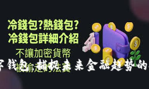 DCPE数字钱包：捕捉未来金融趋势的投资机会