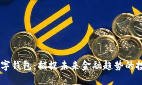 DCPE数字钱包：捕捉未来金融趋势的投资机会