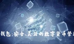 S小狐钱包：安全、灵活的