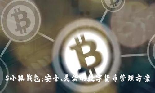S小狐钱包：安全、灵活的数字货币管理方案
