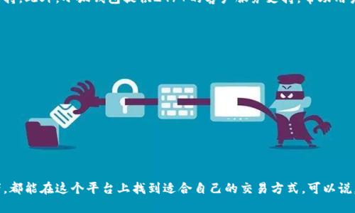 小狐钱包是一个兼具数字资产管理和区块链技术应用的创新网络平台，主要旨在为用户提供安全便捷的数字货币存储与交易服务。用户可以通过小狐钱包进行各种数字货币的交易、管理和投资，同时也可以体验到基于区块链技术的多种金融服务。

小狐钱包的功能与特点
小狐钱包的设计初衷是为用户提供一个安全便捷的数字资产管理平台。它具备以下主要功能：

ul
    listrong多种数字货币支持：/strong小狐钱包支持多种主流数字货币的存储和交易，包括比特币、以太坊等。这使得用户可以在一个平台上管理多种资产，极大地方便了用户的操作。/li
    listrong安全性：/strong小狐钱包采用了多层次的安全措施，如私钥本地存储、双重身份验证等，确保用户的数字资产安全无忧。这种高标准的安全性，让用户在交易时能够心安理得，多么令人振奋！/li
    listrong用户友好的界面：/strong小狐钱包的界面，操作顺畅，适合所有年龄段的用户使用。即便是初次接触数字货币的新手，也能轻松上手，快速找到所需功能。/li
    listrong实时交易信息：/strong小狐钱包提供实时的市场行情，让用户随时掌握数字货币的最新动态。此外，用户还可以设置价格提醒，第一时间抓住投资机会。/li
    listrong多样化的投资工具：/strong小狐钱包不仅支持常规交易，还推出了 staking、借贷等功能，为用户提供更多投资选择，帮助他们获得更高的收益。/li
/ul

小狐钱包的使用流程
使用小狐钱包非常简单，以下是基本的使用流程：

ol
    listrong注册账户：/strong用户需通过邮箱或手机号注册一个账户，并完成基本的信息验证，确保账户的安全性。/li
    listrong钱包设置：/strong新用户注册后，需设置钱包密码和备份助记词，以确保在遗忘密码的情况下可以找到自己的钱包。/li
    listrong充值资产：/strong用户可以通过绑定银行卡、信用卡或者其他数字货币进行充值，将资金转入小狐钱包。/li
    listrong进行交易：/strong用户可以选择“买入”或“卖出”功能，输入相关信息即可完成交易，系统会自动匹配最佳价格。/li
    listrong资产管理：/strong用户可以在资产页面查看自己持有的各种数字货币及其价值，并可以进行转账等操作。/li
/ol

小狐钱包的社区与支持
小狐钱包不仅仅是一个数字资产管理平台，更是一个相互学习和交流的社区。用户可以分享自己的投资经验、交流市场动向，彼此之间形成良好的互动和支持。此外，小狐钱包提供24/7的客户服务支持，帮助用户解决在使用过程中遇到的各种问题。

未来的发展方向
随着数字货币的日益普及，小狐钱包也在不断创新与进化，未来的发展方向主要包括：

ul
    listrong更多数字货币的支持：/strong小狐钱包计划引入更多新兴的币种，满足用户日益增长的需求。/li
    listrong跨链技术的应用：/strong小狐钱包正在研发越来越多的跨链技术，来实现不同区块链之间的资产流转，提升用户的交易灵活性。/li
    listrong增强用户体验：/strong用户体验的提升始终是小狐钱包的首要目标，未来将通过不断收集用户反馈，界面设计与功能设置。/li
/ul

总结
小狐钱包凭借其丰富的功能、安全的操作以及用户友好的设计，正在成为越来越多用户管理数字资产的首选工具。无论是投资新手，还是经验丰富的投资者，都能在这个平台上找到适合自己的交易方式。可以说，小狐钱包不仅为用户提供了安全的数字资产管理工具，更为数字货币的普及和发展做出了积极贡献。让我们期待小狐钱包为我们带来更多惊喜与方便吧！