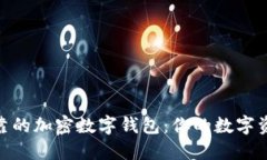 选择安全可靠的加密数字