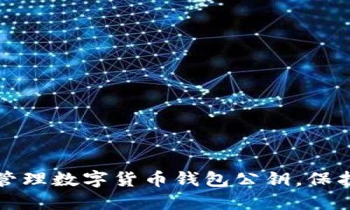 如何安全管理数字货币钱包公钥，保护您的资产