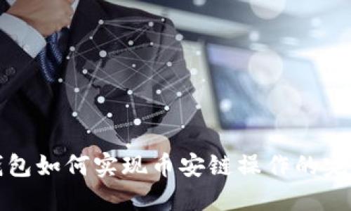 小狐钱包如何实现币安链操作的完整指南