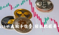 如何MetaMask以太坊手续费，