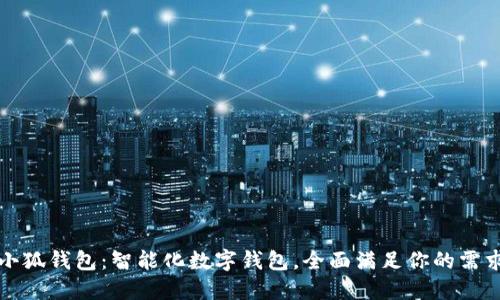 小狐钱包：智能化数字钱包，全面满足你的需求
