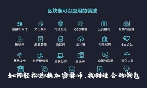 如何轻松兑换加密货币，找到适合的钱包