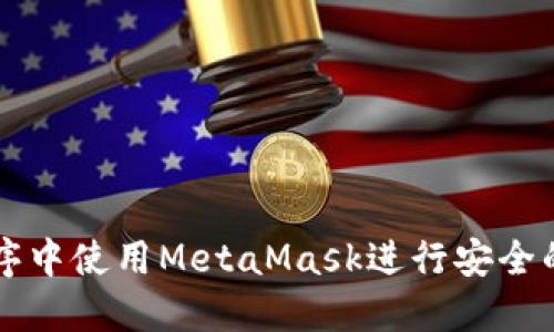 如何在小程序中使用MetaMask进行安全的区块链交易