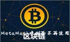 如何在MetaMask中删除不再使