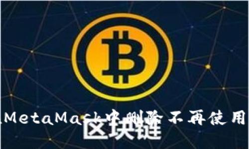 如何在MetaMask中删除不再使用的网络